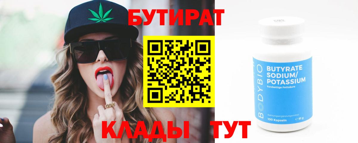 Бутират бутик Лабинск