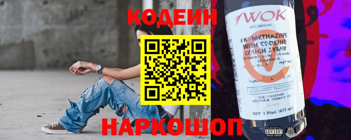 Кодеин Purple Drank Лабинск